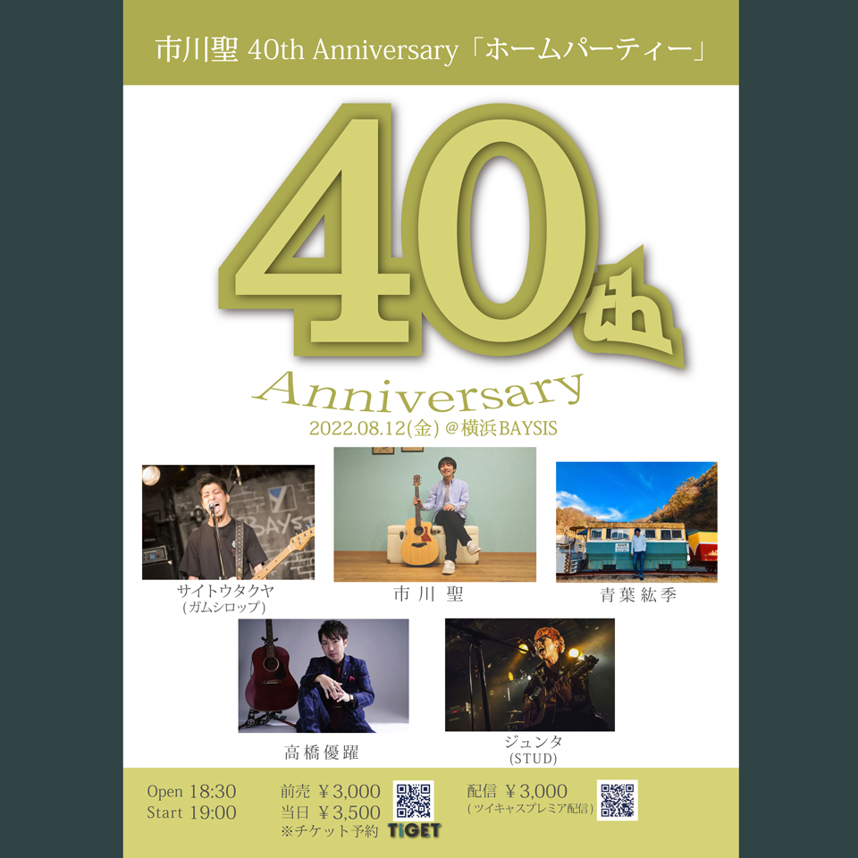 市川聖 40th Anniversary<br />
「ホームパーティー」
